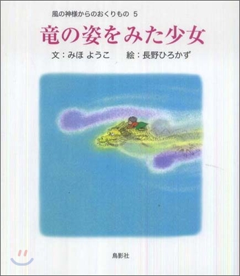 風の神樣からのおくりもの(5)龍の姿をみた少女