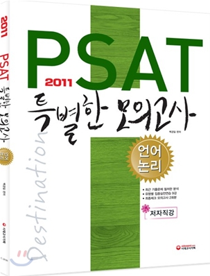 2011 PSAT 특별한 모의고사 언어논리