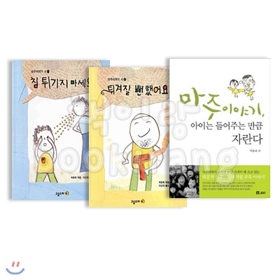 침 튀기지 마세요 + 튀겨질 뻔 했어요 &amp; [보리]마주이야기, 아이는 들어주는 만큼 자란다 (총3권)