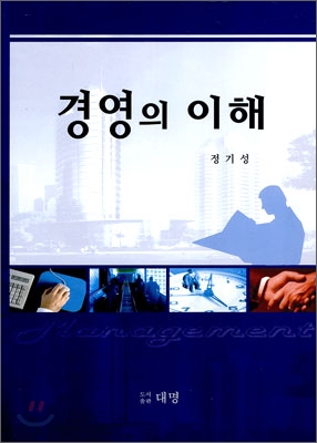 경영의 이해