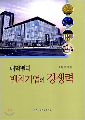 대덕 밸리 벤처 기업의 경쟁력