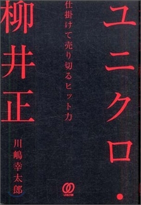 ユニクロ.柳井正