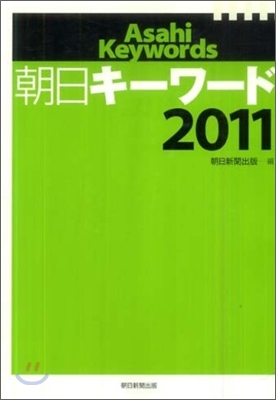 朝日キ-ワ-ド 2011