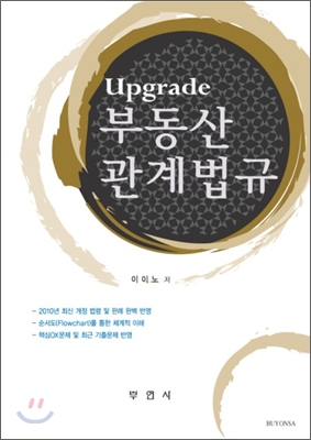 Upgrade 부동산관계법규