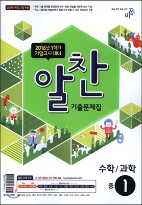 알찬 기출문제집 1학기 기말고사대비 중1 (2016년)