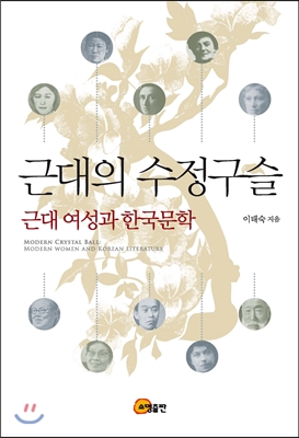 근대의 수정구슬 - 근대 여성과 한국문학