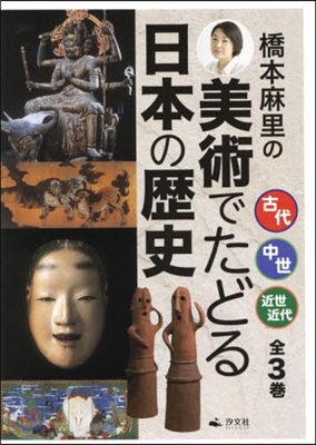 橋本麻里の美術でたどる日本の歷史 全3卷