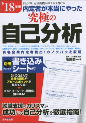 ’18 究極の自己分析