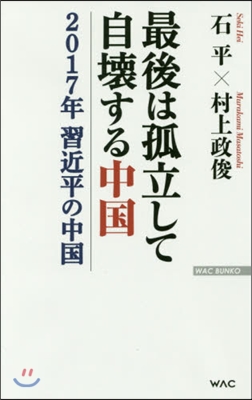 最後は孤立して自壞する中國 2017年習