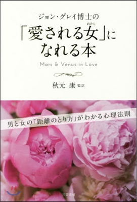 ジョン.グレイ博士の「愛される女」になれ