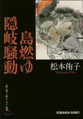 島燃ゆ 隱岐騷動