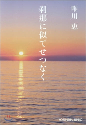 刹那に似てせつなく 新裝版