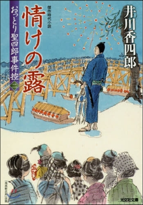 おっとり聖四郞事件控(2)情けの露