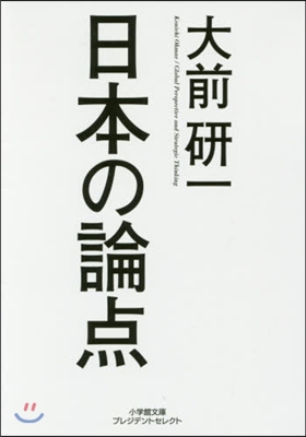 日本の論点