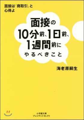 面接の10分前,1日前,1週間前にやるべ