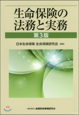 生命保險の法務と實務 第3版