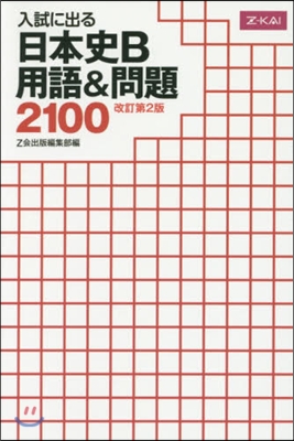 日本史B 用語&amp;問題2100 改訂第2版