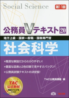 社會科學 第11版 地方上級.國家一般職