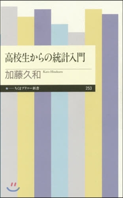 高校生からの統計入門