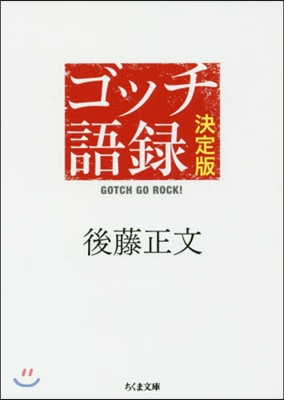 ゴッチ語錄 決定版 GOTCH GO R