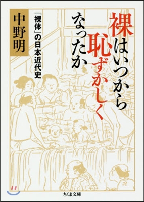 裸はいつから恥ずかしくなったか 「裸體」