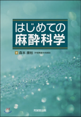 はじめての麻醉科學