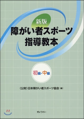 障がい者スポ-ツ指導敎本初級.中級 新版