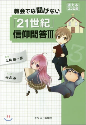 敎會では聞けない「21世紀」信仰問答 3