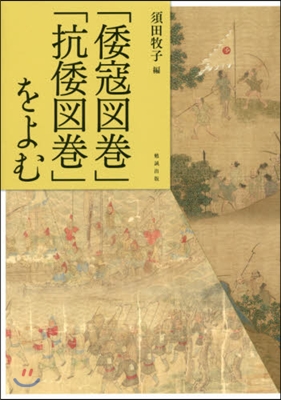 「倭寇圖卷」「抗倭圖卷」をよむ