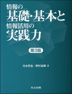 情報の基礎.基本と情報活用の實踐力 3版