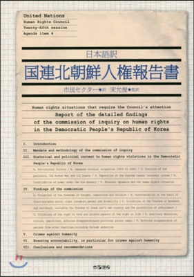 日本語譯 國連北朝鮮人權報告書