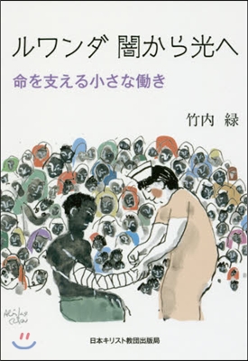 ルワンダ 闇から光へ 命を支える小さなはたら