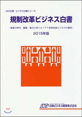 ’15 規制改革ビジネス白書－格差の時代