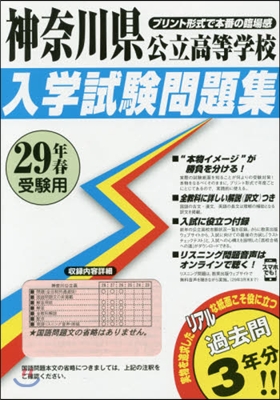 平29 神奈川縣公立高等學校入學試驗問題