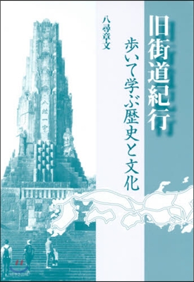 舊街道紀行 步いて學ぶ歷史と文化