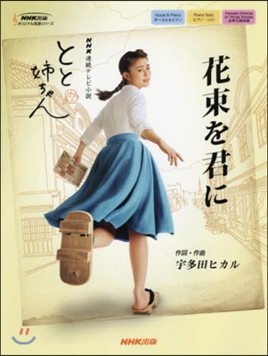 NHK連續テレビ小說「とと姉ちゃん」 花束を君に