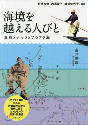 海境を越える人びと