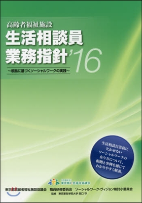 ’16 高齡者福祉施設生活相談員業務指針