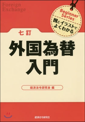 外國爲替入門 7訂