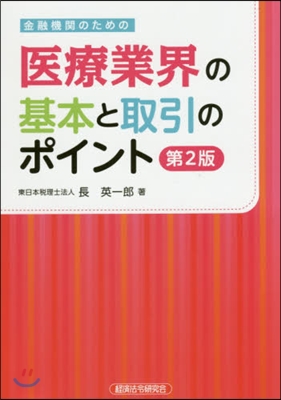 醫療業界の基本と取引のポイント 第2版