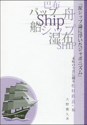 泥シップ論に浮いたジャポニズム “本町の