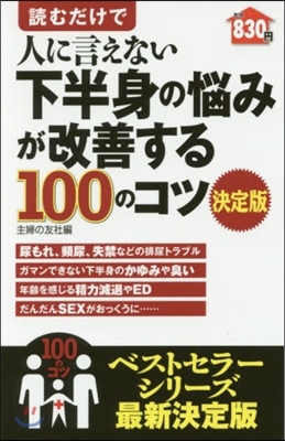 讀むだけで人に言えない下半身の惱みが改善