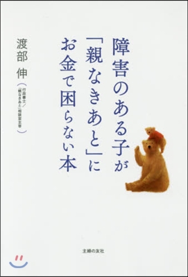 障害のある子が「親なきあと」にお金で困ら