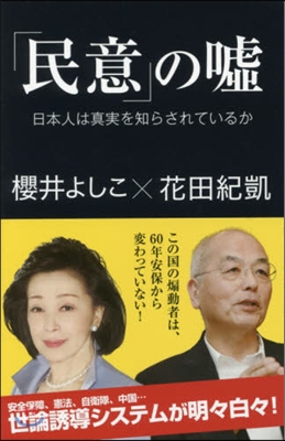 「民意」の噓 日本人は眞實を知らされてい