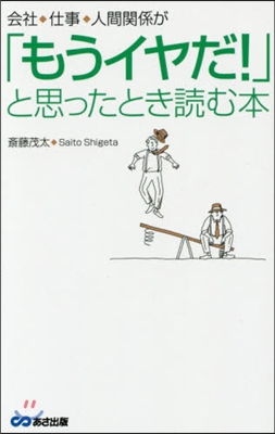 「もうイヤだ!」と思ったとき讀む本