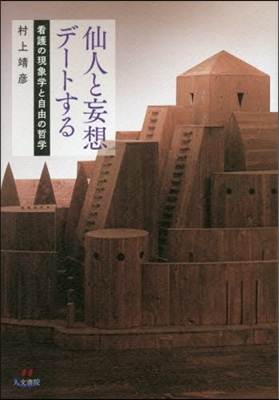 仙人と妄想デ-トする－看護の現象學と自由