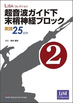 LiSAコレクション 超音波ガイド下末梢神經ブロック(2)實踐25症例