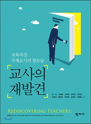 교사의 재발견