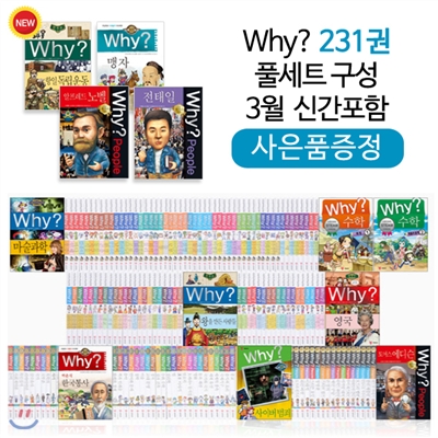 why? 와이 231권 풀세트+[사은품]  백화점 상품권 5만원+USB 32G+종합장