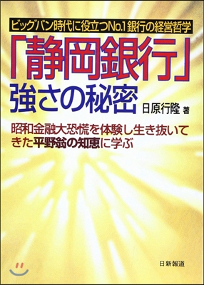 「靜岡銀行」强さの秘密